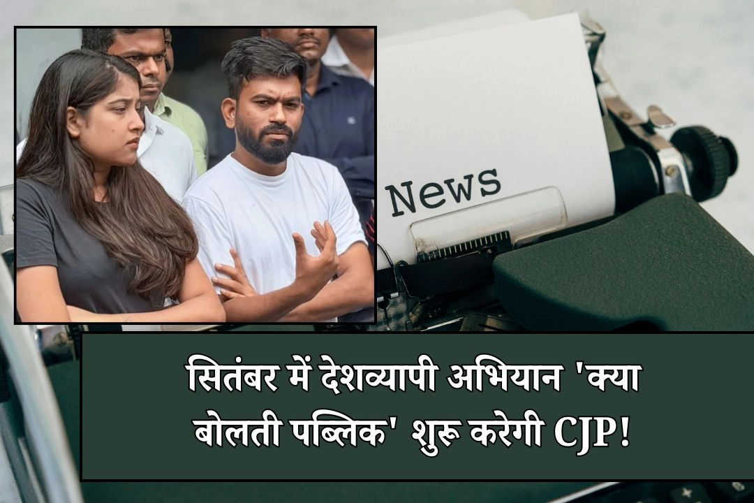 सितंबर में देशव्यापी अभियान 'क्या बोलती पब्लिक' शुरू करेगी CJP!