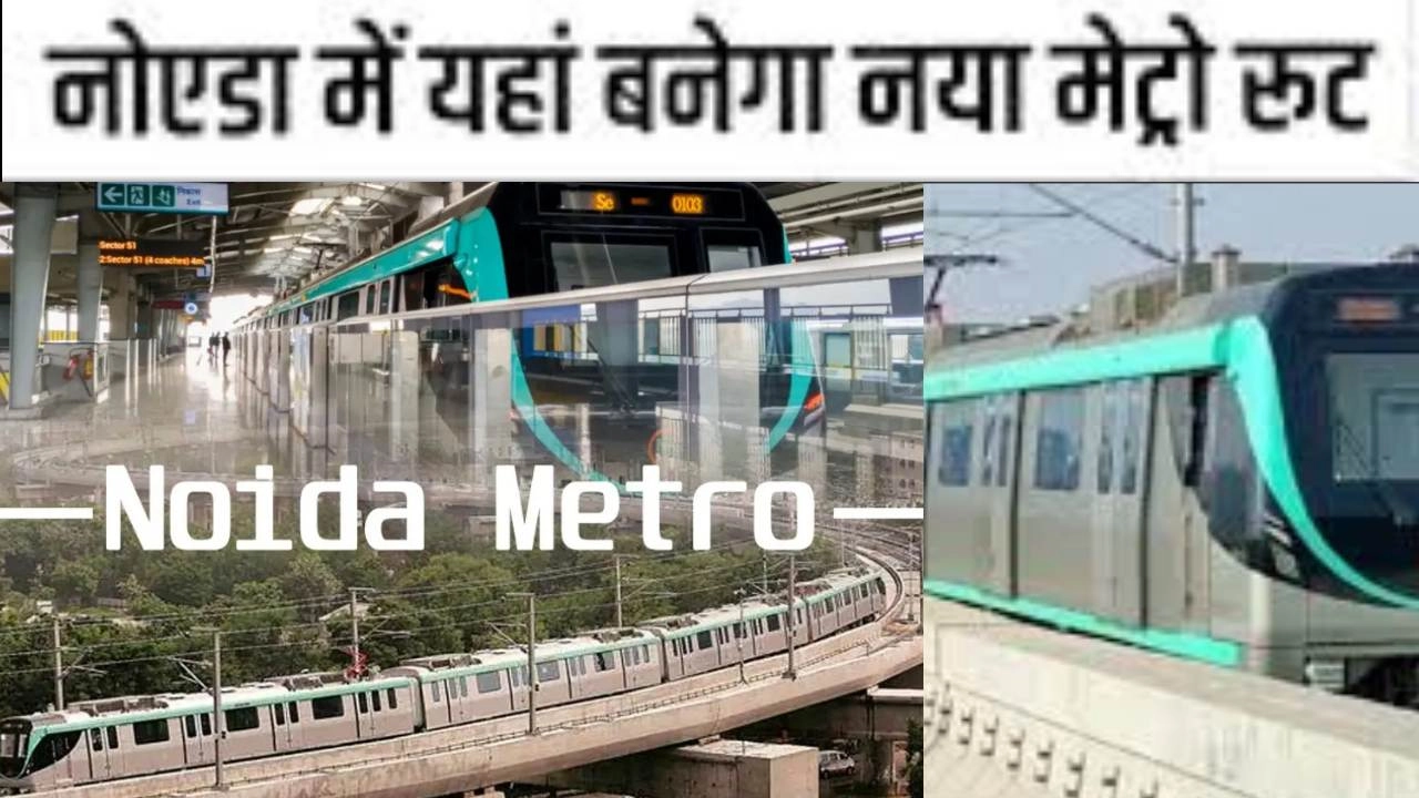 नोएडा में सेक्टर-142 तो ग्रेटर नोएडा में बोड़ाकी तक दौड़ेगी मेट्रो!