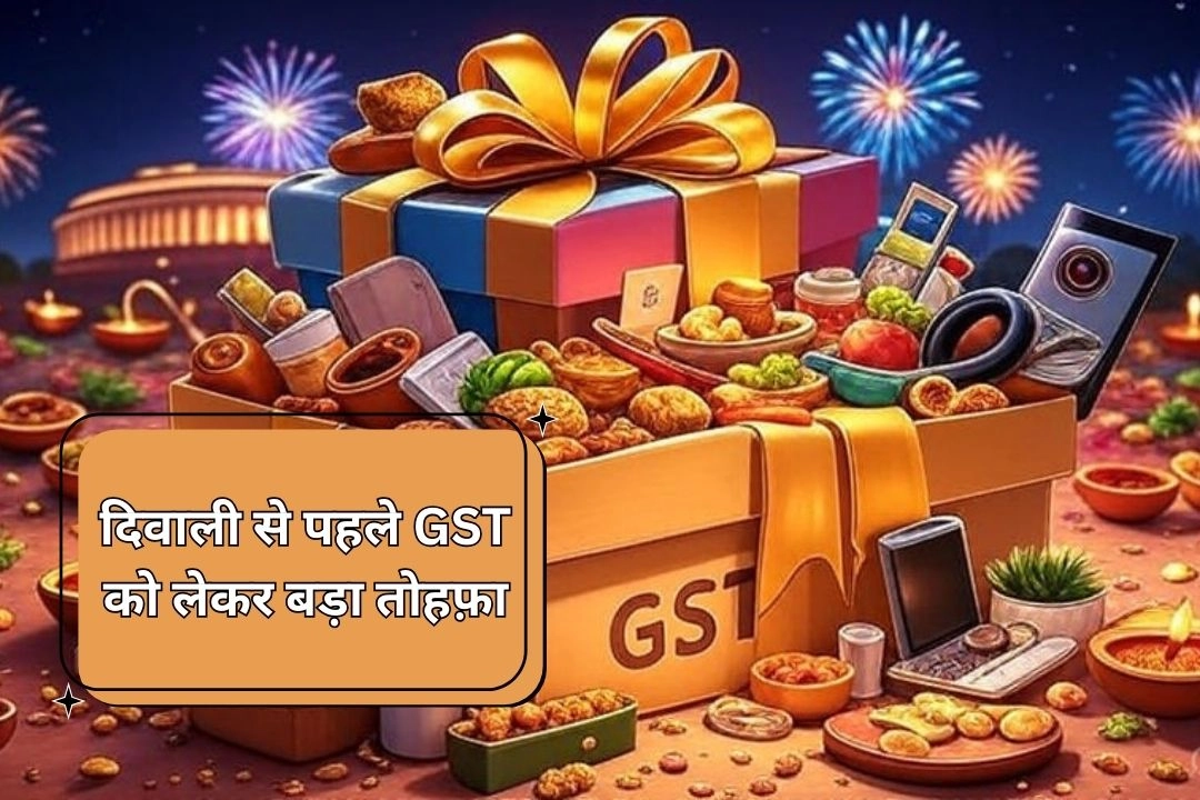 दिवाली से पहले GST को लेकर बड़ा तोहफ़ा