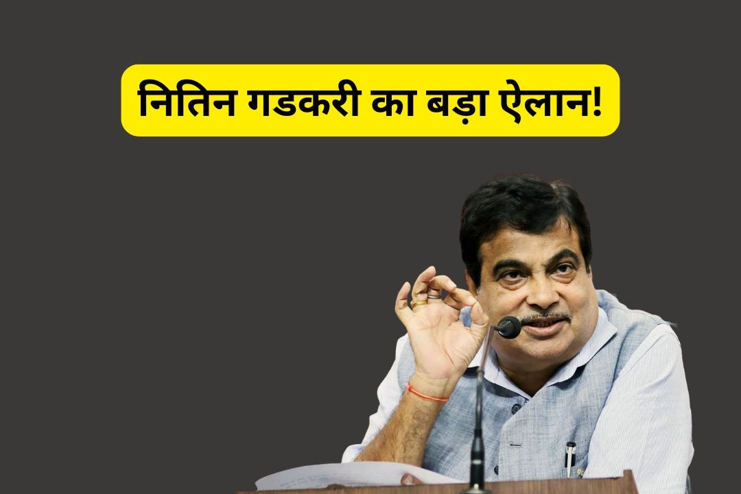 नितिन गडकरी का बड़ा ऐलान!