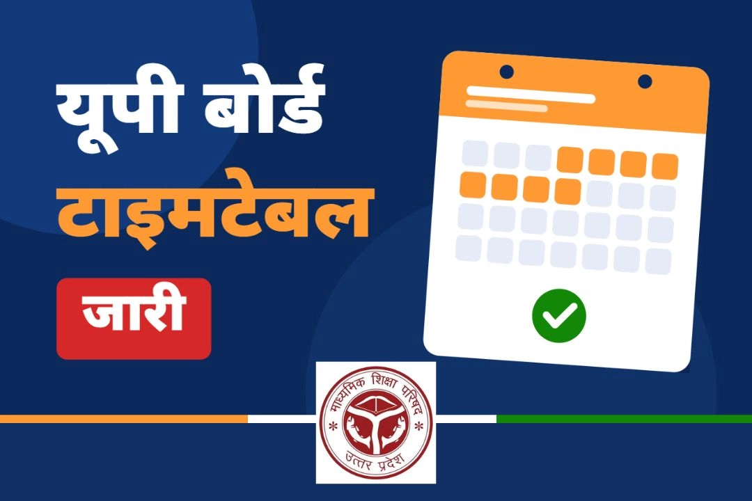 यूपी बोर्ड के 52 लाख से ज्यादा छात्रों का इंतजार खत्म!