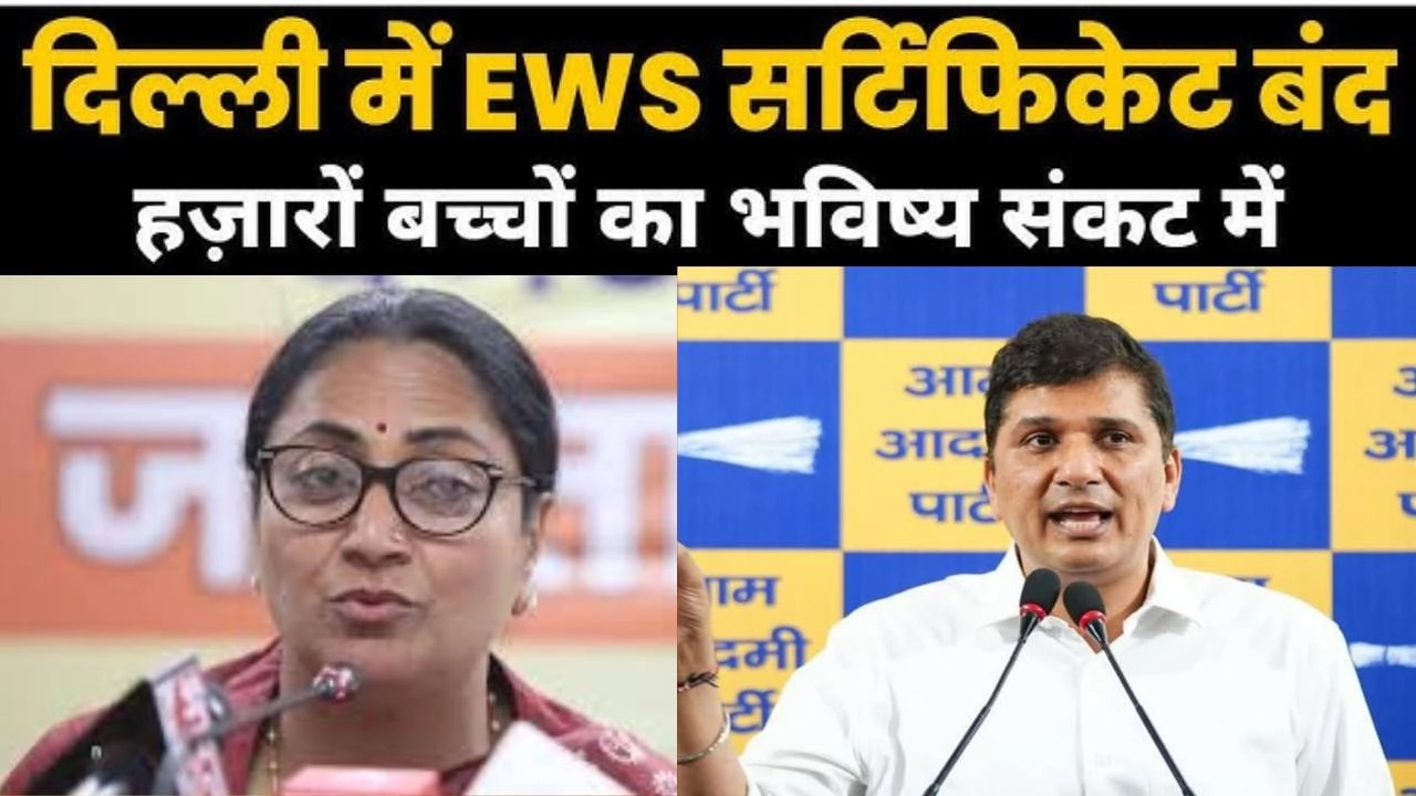 दिल्ली में EWS सर्टिफिकेट जारी करने पर लगी पर रोक!
