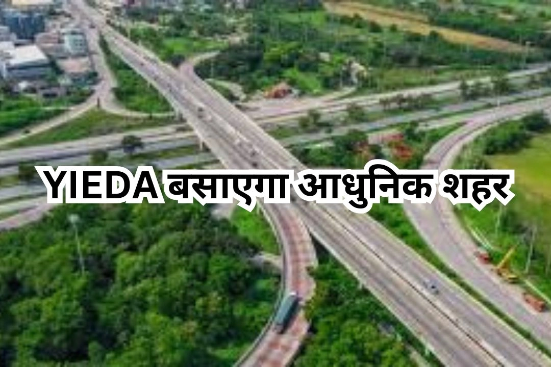 यमुना एक्सप्रेसवे के किनारे बनने जा रहा 'न्यू आगरा'!