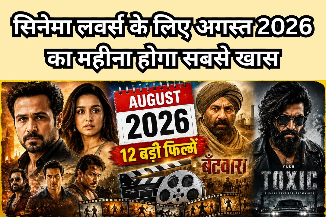 सिनेमा लवर्स के लिए अगस्त 2026 का महीना होगा सबसे खास!