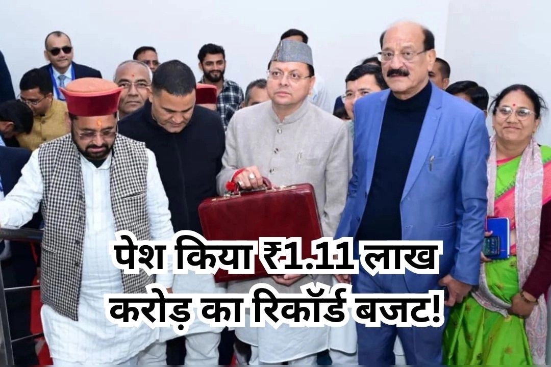 धामी सरकार ने विधानसभा में पेश किया ₹1.11 लाख करोड़ का रिकॉर्ड बजट!
