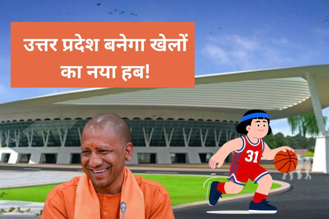 उत्तर प्रदेश बनेगा खेलों का नया हब!