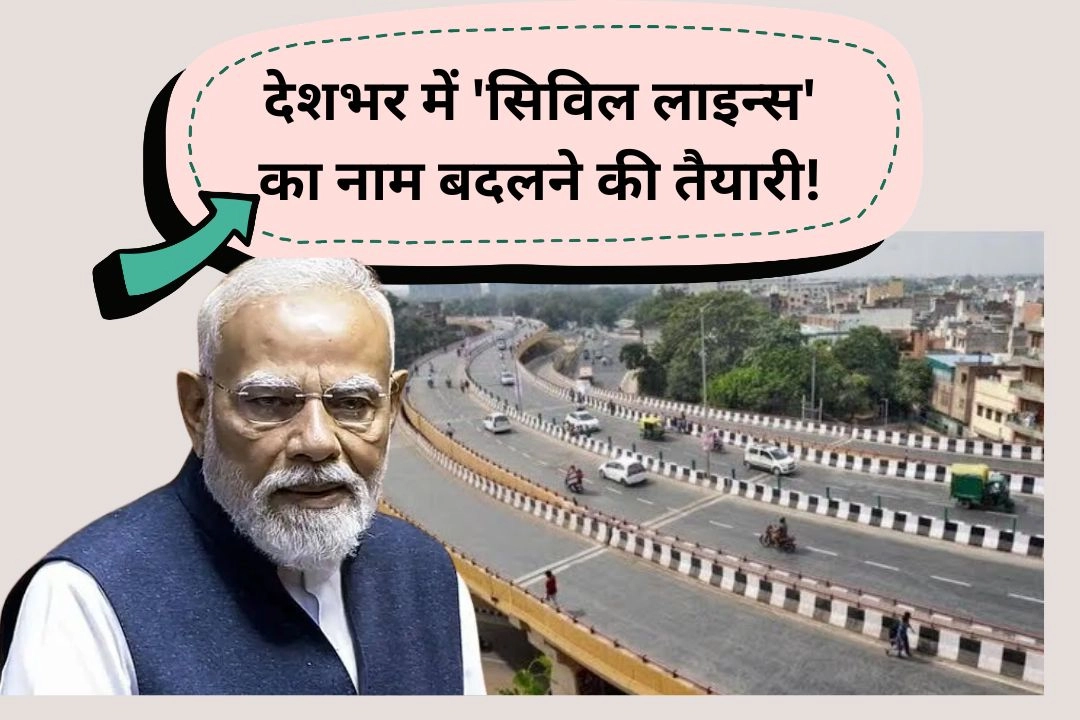 देशभर में 'सिविल लाइन्स' का नाम बदलने की तैयारी!