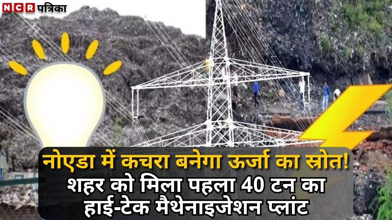 नोएडा में कचरा बनेगा ऊर्जा का स्रोत!