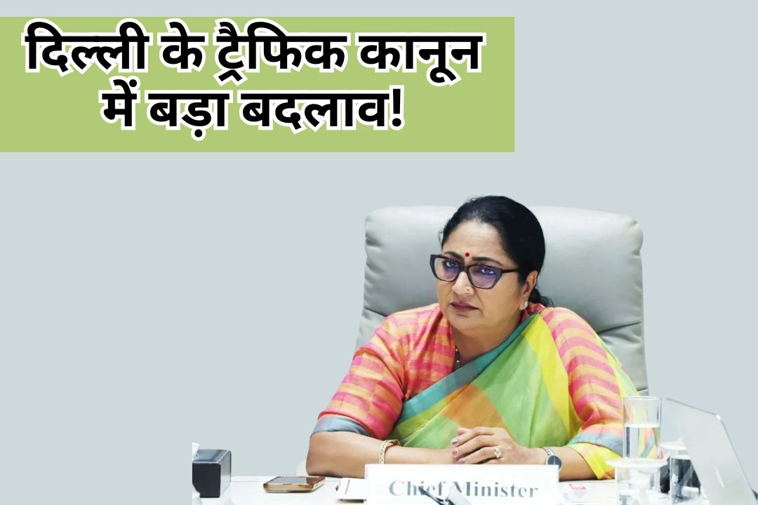 दिल्ली के ट्रैफिक कानून में बड़ा बदलाव!