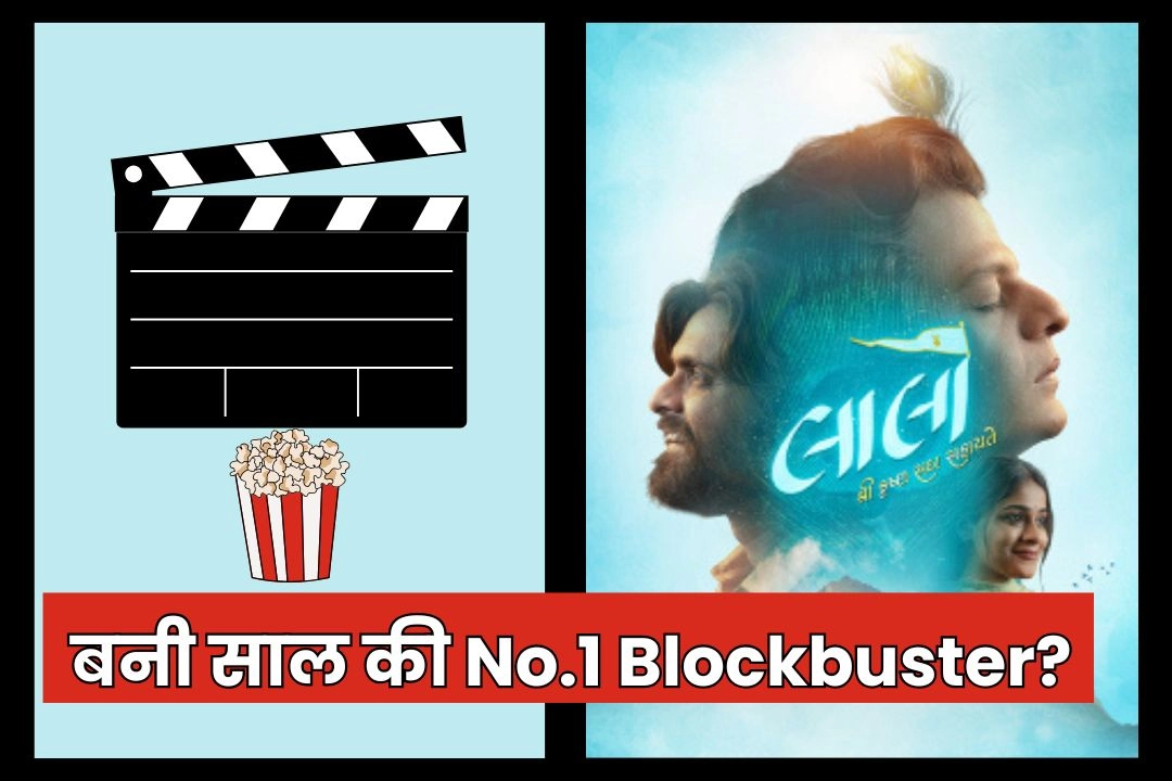 2025 में ‘Laalo’ मूवी का सबसे बड़ा बॉक्स ऑफिस ब्लास्ट!