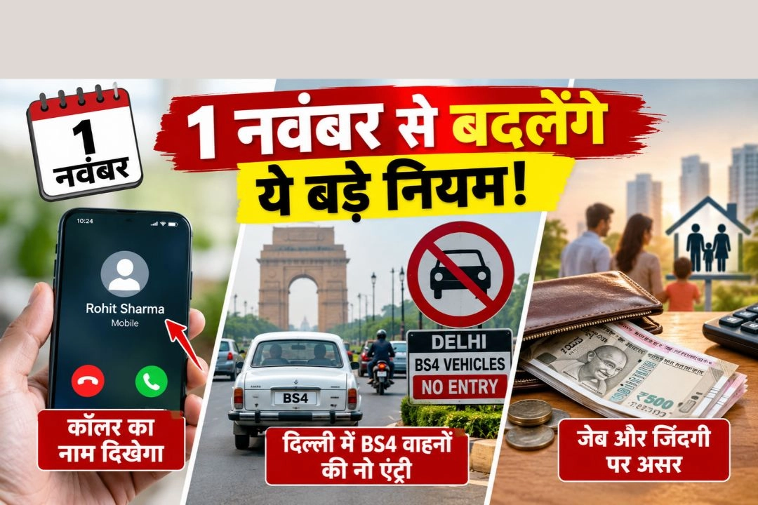 1 नवंबर से देशभर में बदल जायेंगे ये बड़े नियम!