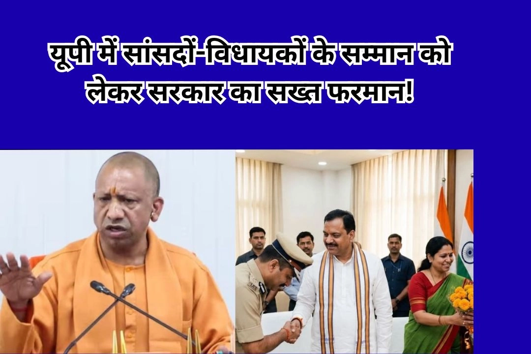 यूपी में सांसदों-विधायकों के सम्मान को लेकर सरकार का सख्त फरमान!