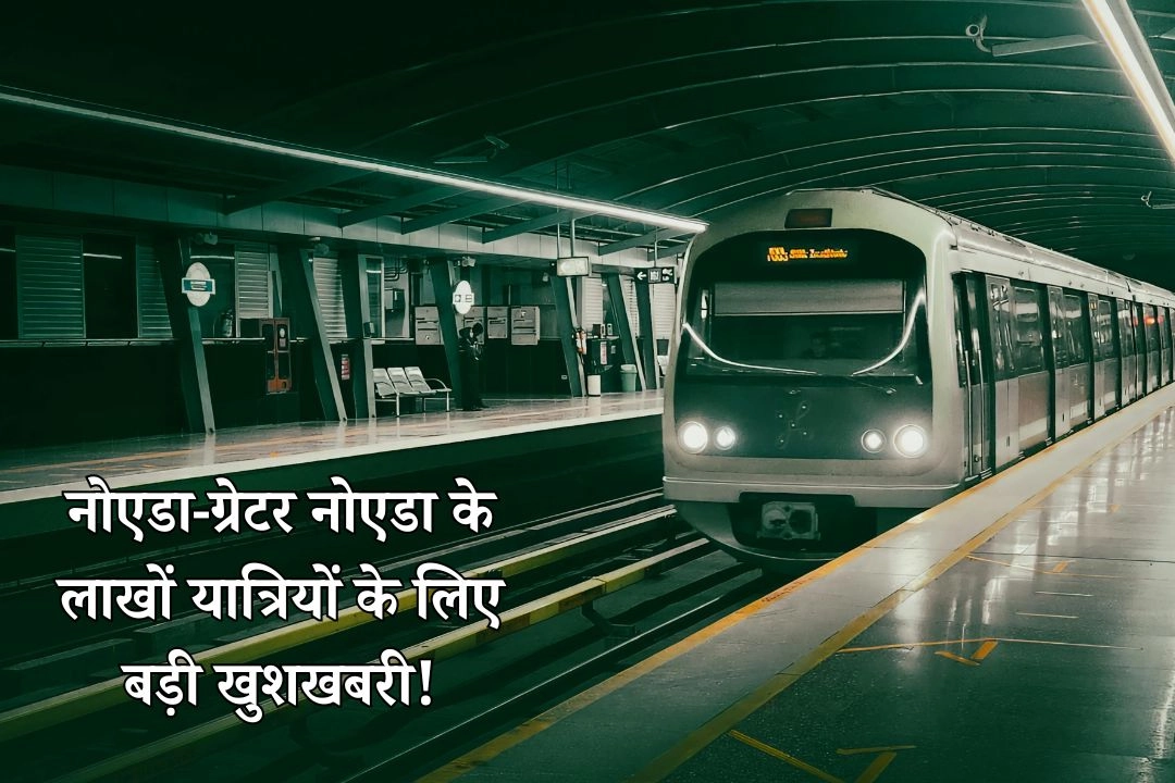 नोएडा-ग्रेटर नोएडा के लाखों यात्रियों के लिए बड़ी खुशखबरी!
