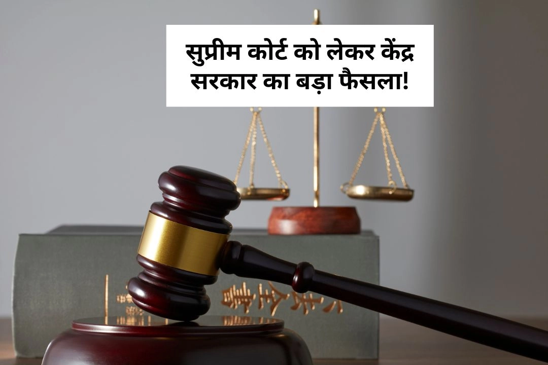 सुप्रीम कोर्ट को लेकर केंद्र सरकार का बड़ा फैसला!