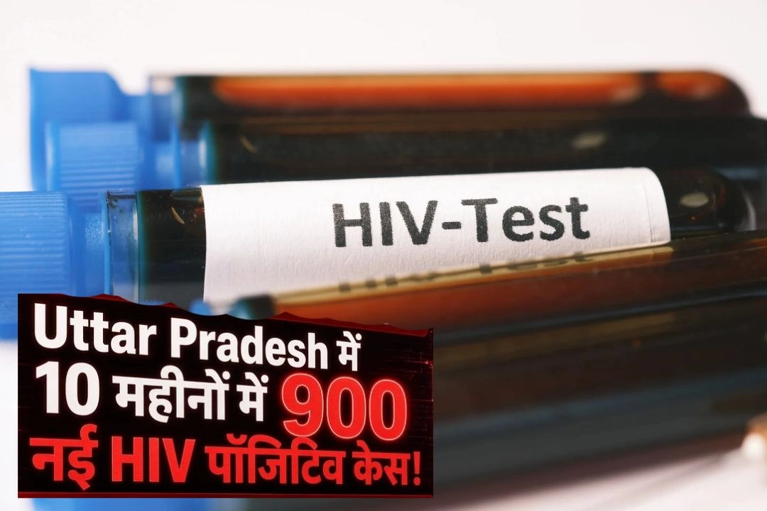 यूपी में 10 महीने के भीतर 900 HIV पॉजिटिव मिलने से मचा हड़कंप!
