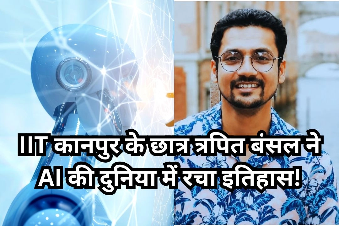 IIT कानपुर के छात्र त्रपित बंसल ने AI की दुनिया में रचा इतिहास!