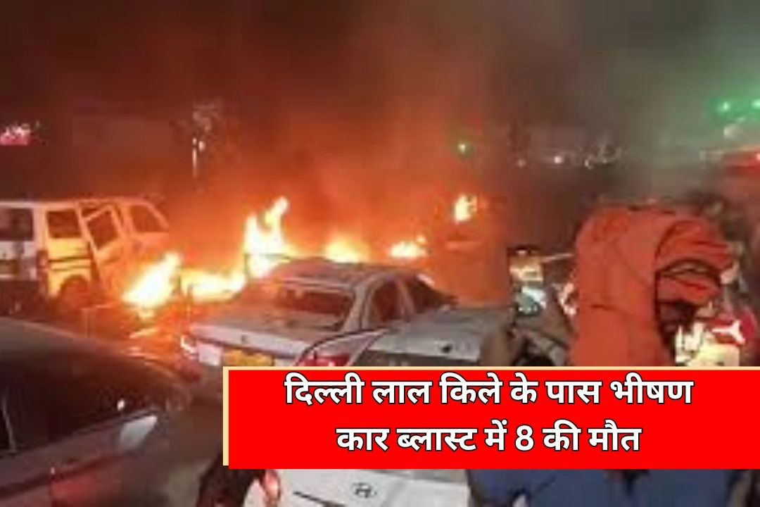 दिल्ली लाल किले के पास भीषण कार ब्लास्ट में 8 की मौत, कई लोग घायल!