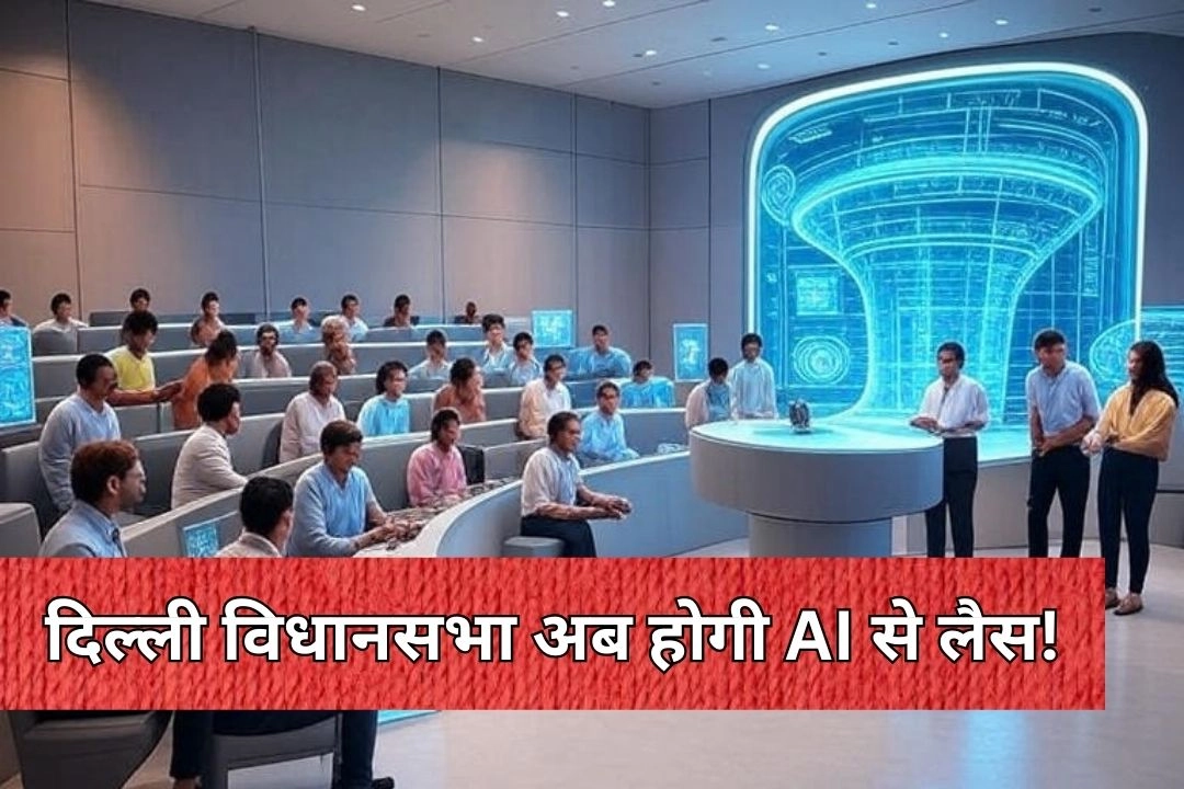 दिल्ली विधानसभा अब होगी AI से लैस!