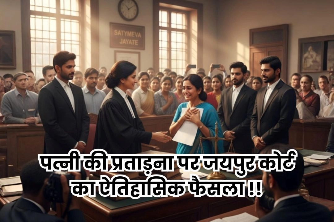 पत्नी की प्रताड़ना पर जयपुर कोर्ट का ऐतिहासिक फैसला!