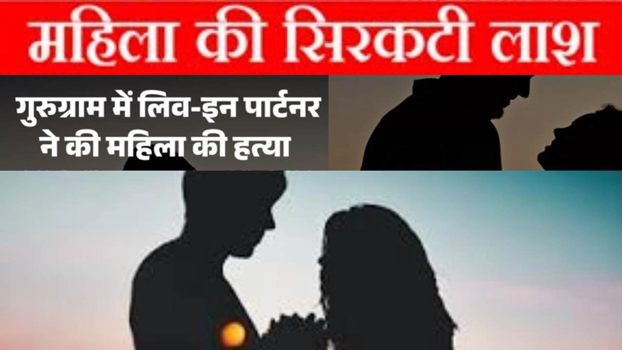 लापता लड़की की मिली सिरकटी लाश!