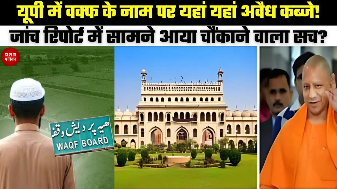 यूपी में वक्फ के नाम पर यहां यहां अवैध कब्जे!