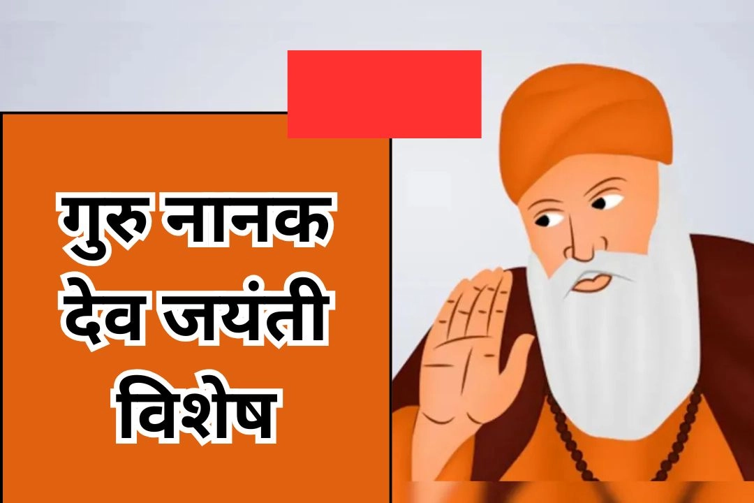 गुरु नानक देव जयंती विशेष