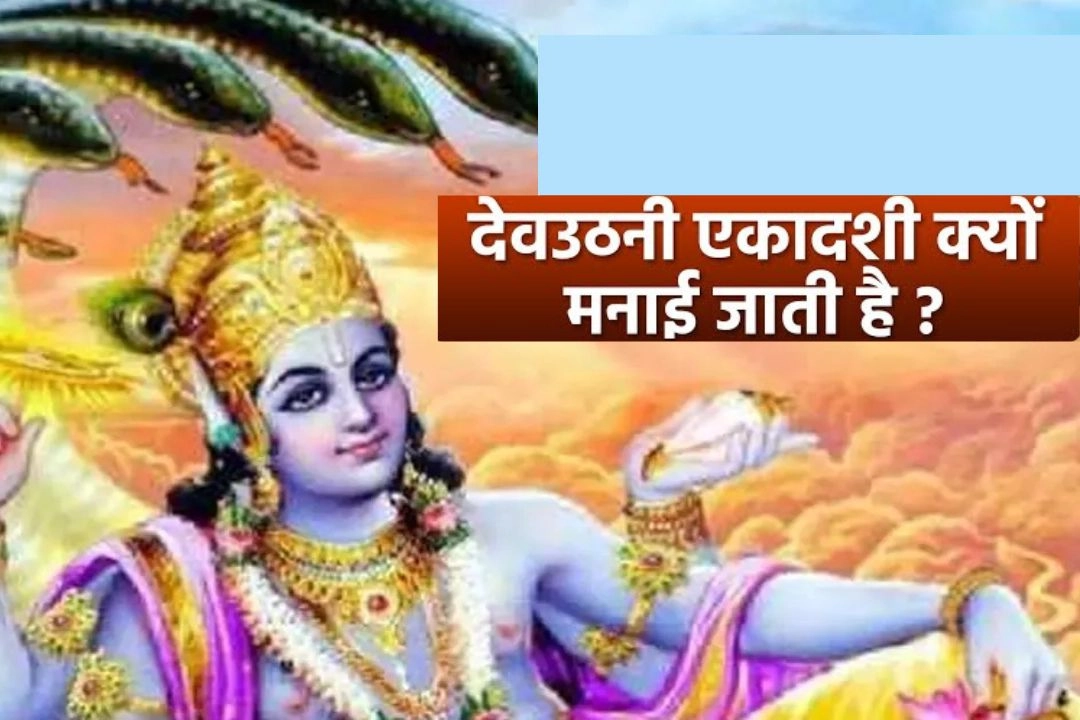 जानें क्यों मनाई जाती है देवउठनी एकादशी!