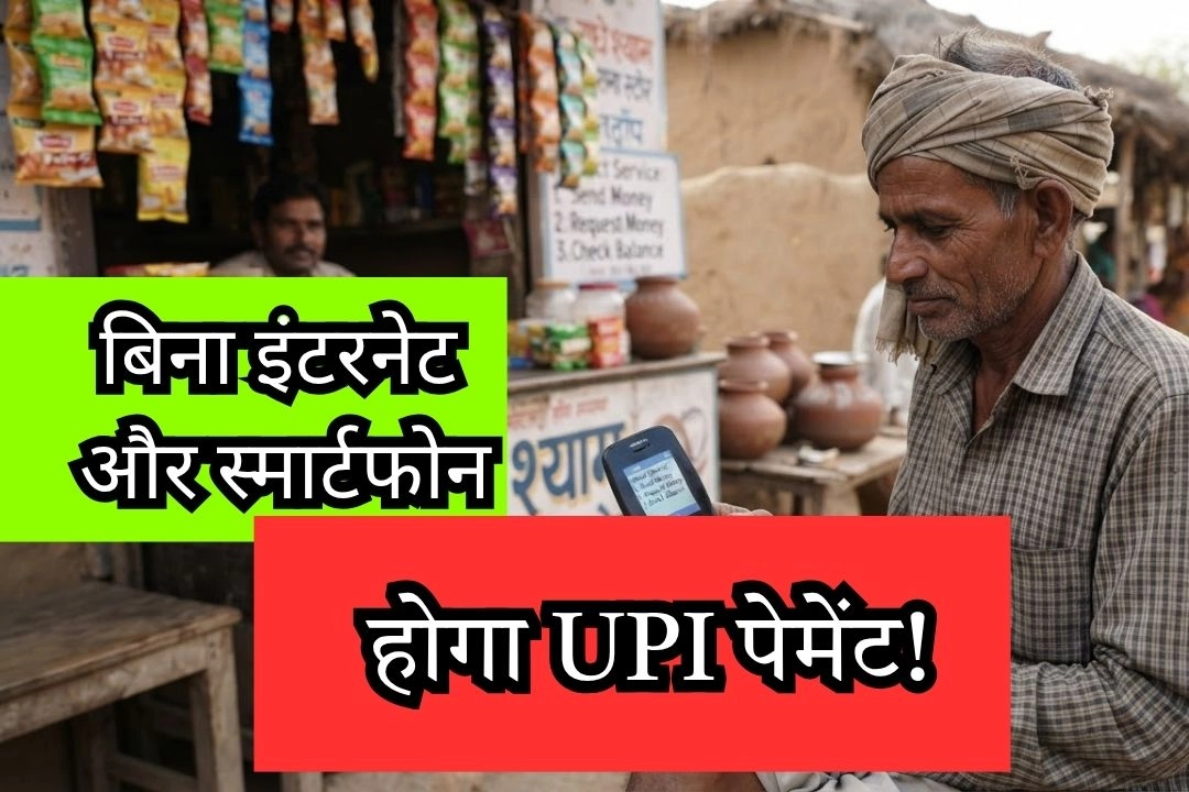 अब बिना इंटरनेट और स्मार्टफोन के होगा UPI पेमेंट!