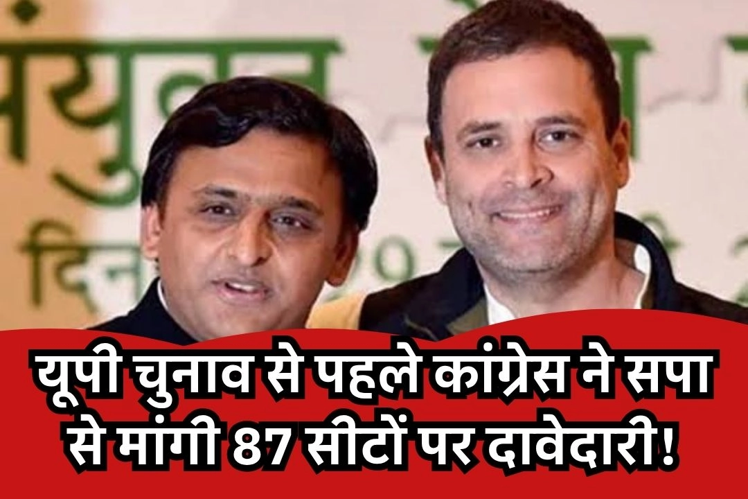 यूपी चुनाव से पहले कांग्रेस ने सपा से मांगी 87 सीटों पर दावेदारी!