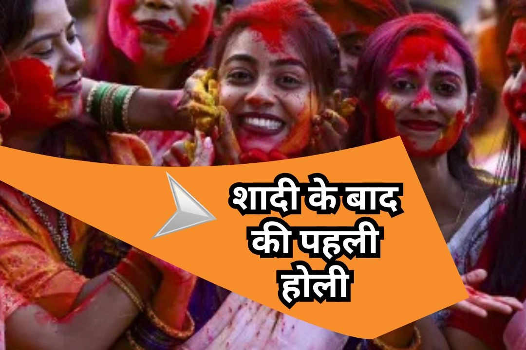 शादी के बाद की पहली होली, ससुराल में मनाना क्यों माना जाता हैं अशुभ!
