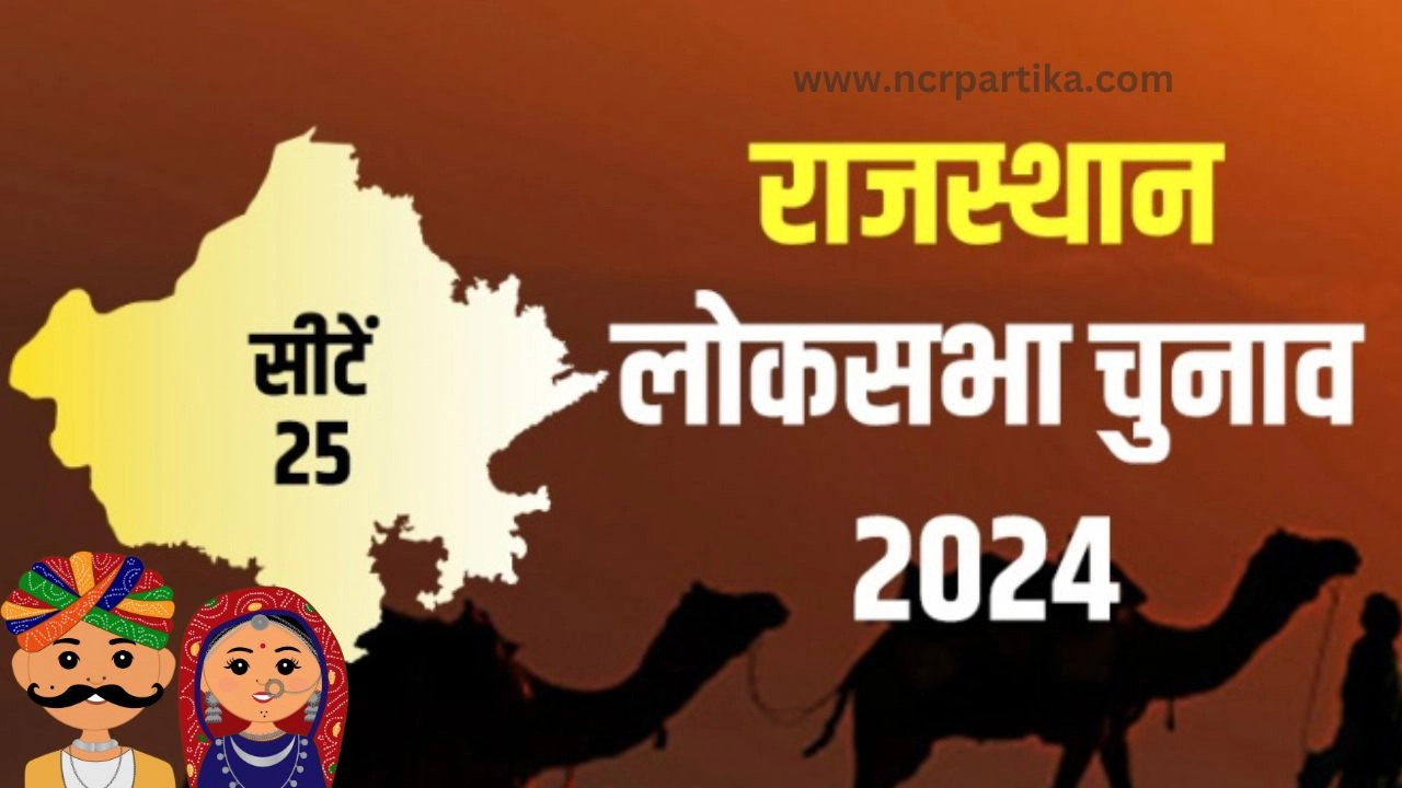 राजस्थान चुनावी मैदान एक नज़र मे