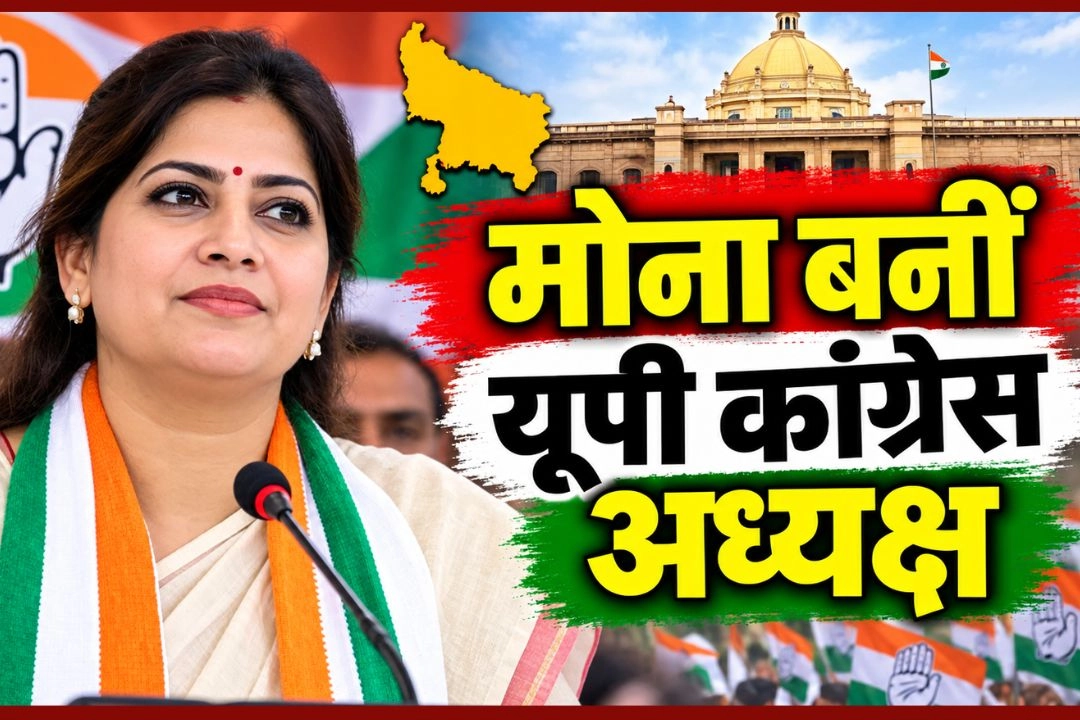 यूपी कांग्रेस की नई प्रदेश अध्यक्ष बनी आराधना मिश्रा 'मोना'!