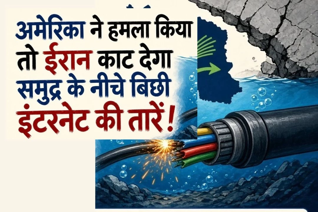 अमेरिका ने हमला किया तो ईरान काट देगा समुद्र के नीचे बिछी इंटरनेट की तारें!
