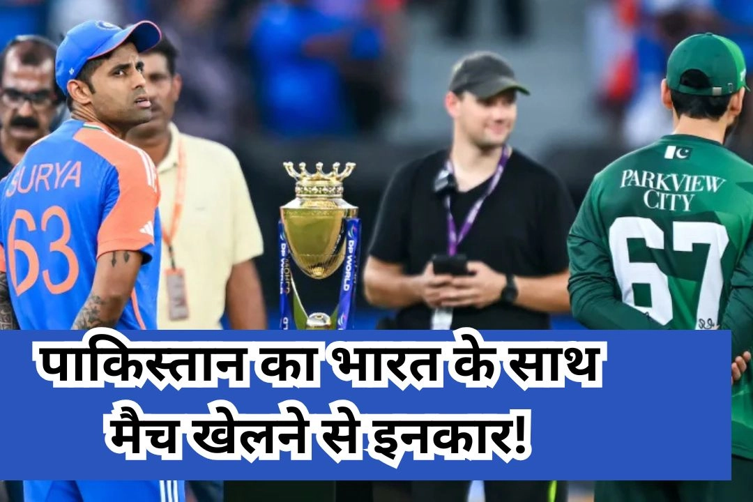 टी-20 वर्ल्ड कप 2026; पाकिस्तान का भारत के साथ मैच खेलने से इनकार!