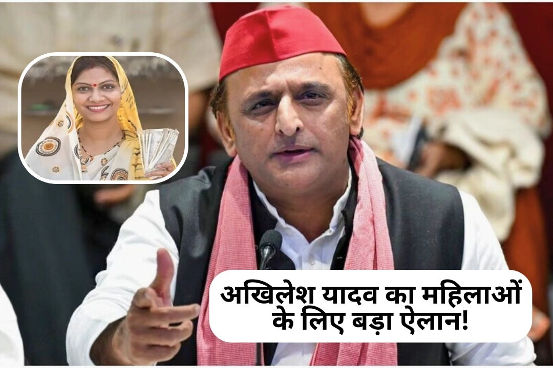 सपा प्रमुख अखिलेश यादव का महिलाओं के लिए बड़ा ऐलान!