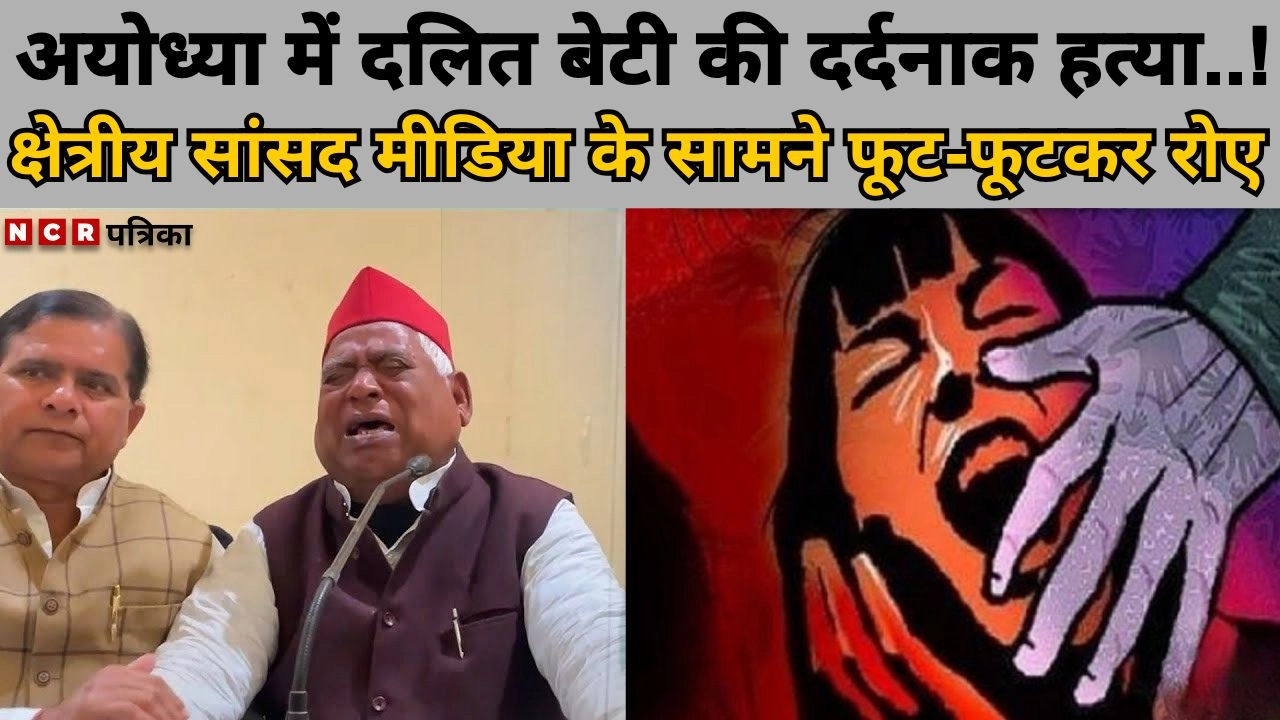 चर्चा में! अयोध्या में दलित बेटी की दर्दनाक हत्या