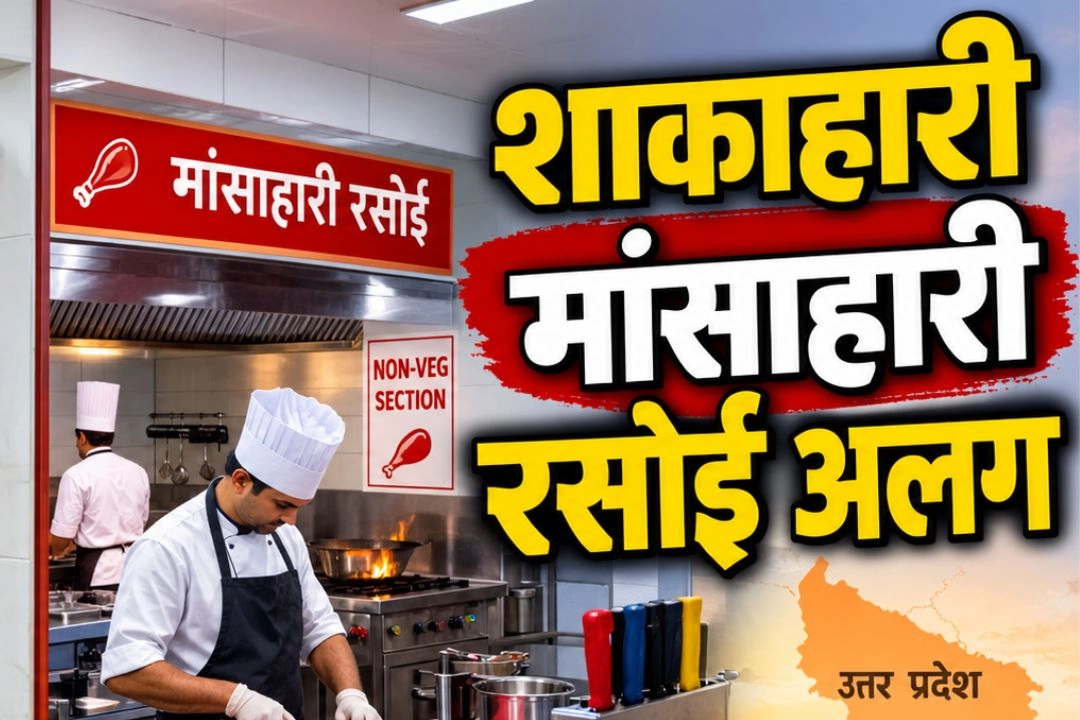 यूपी के होटल-रेस्टोरेंट में अब Veg और Non-Veg के लिए होगी अलग रसोई!