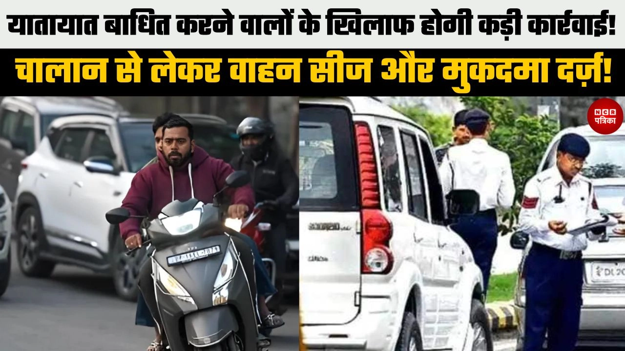 अब यातायात बाधित करने वालों के खिलाफ होगी कड़ी और बड़ी कार्रवाई!