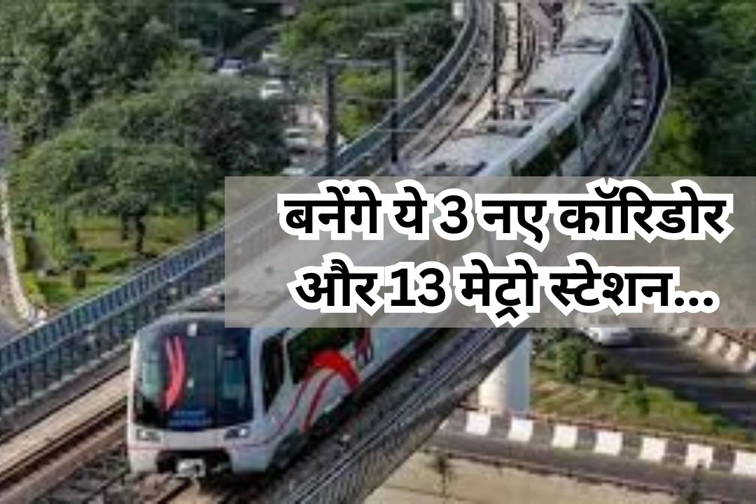 फेज-5A के तहत दिल्ली मेट्रो के विस्तार को केंद्र की मंजूरी!