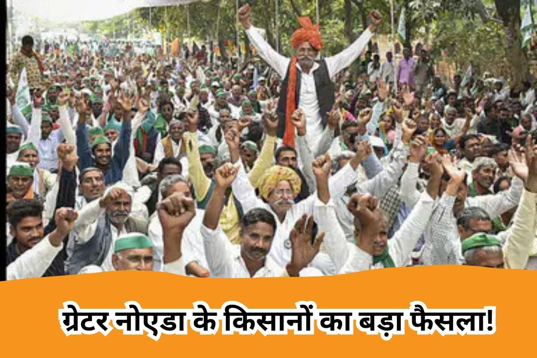 ग्रेटर नोएडा के किसानों का बड़ा फैसला!