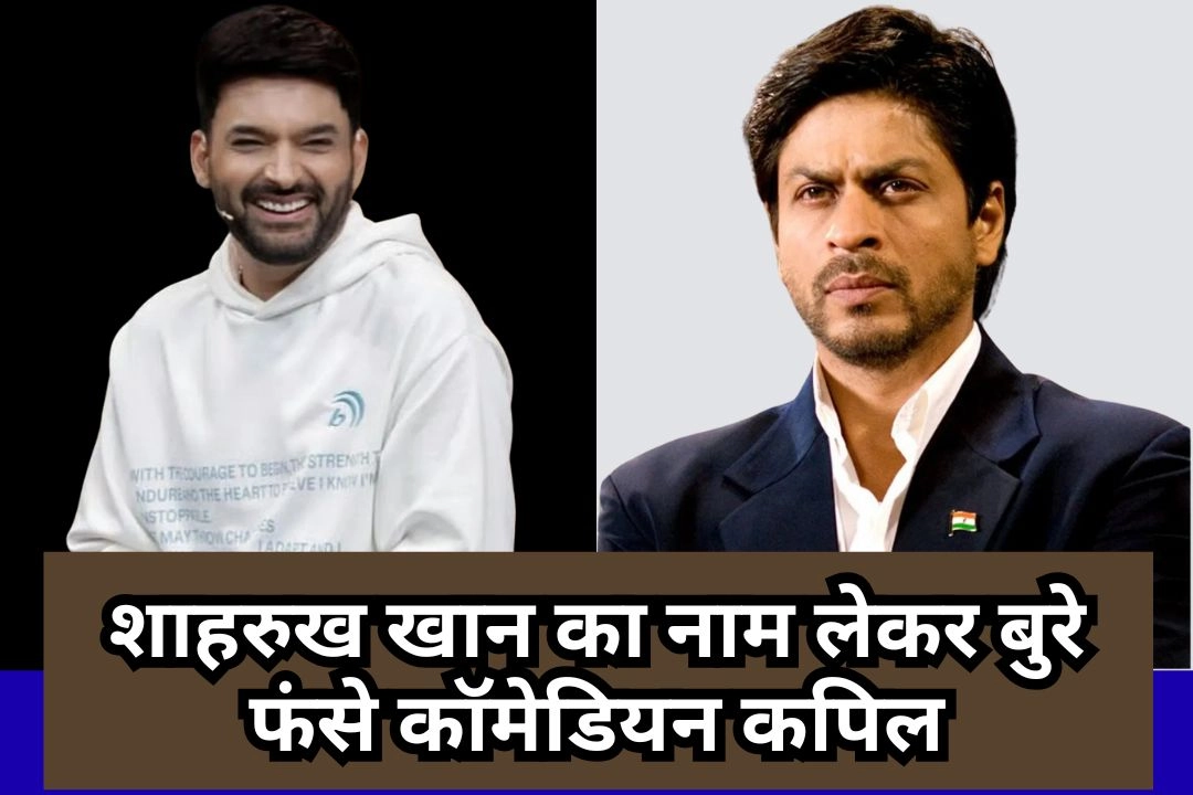 जानें किस मामले में शाहरुख खान का नाम लेकर बुरे फंसे कॉमेडियन कपिल शर्मा!