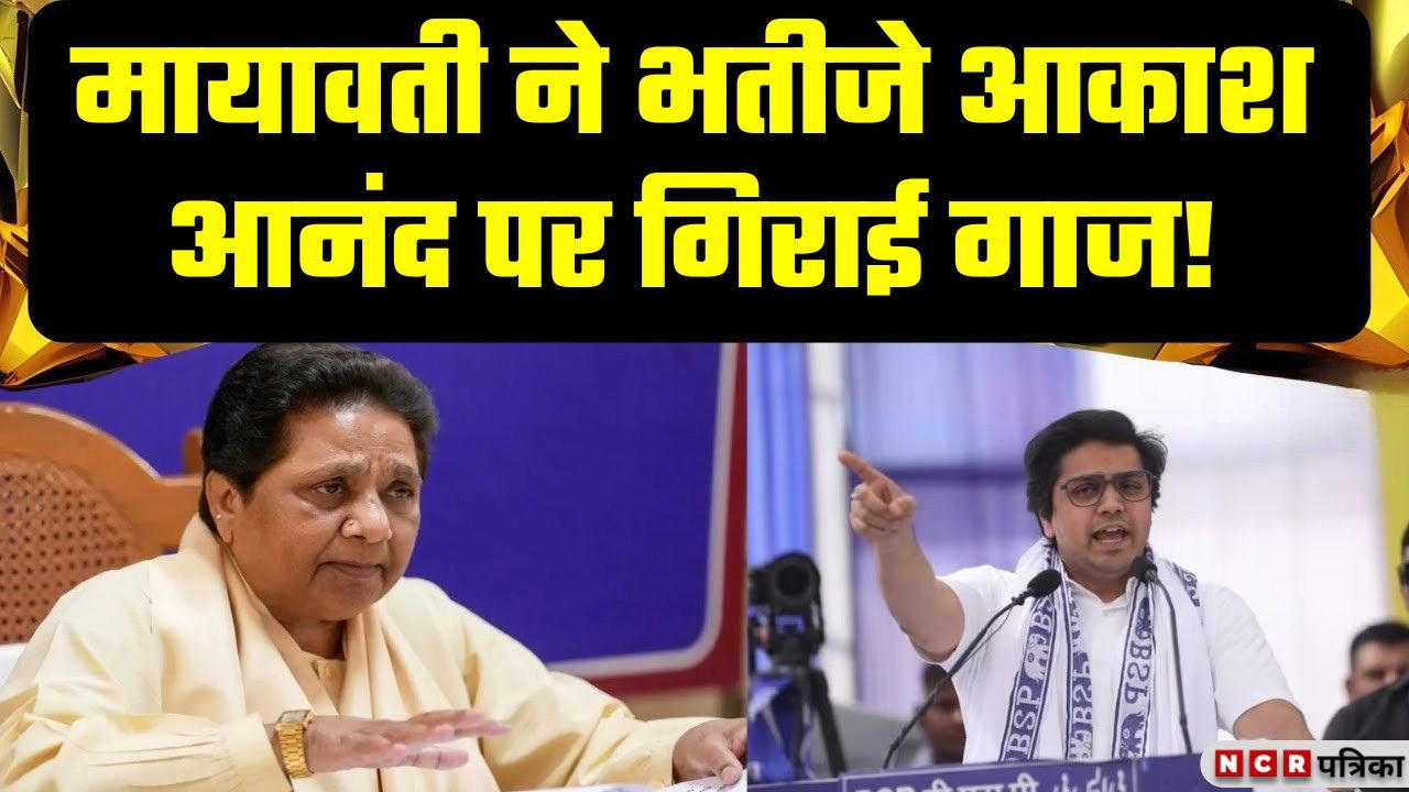 मायावती ने भतीजे आकाश आनंद पर गिराई गाज!