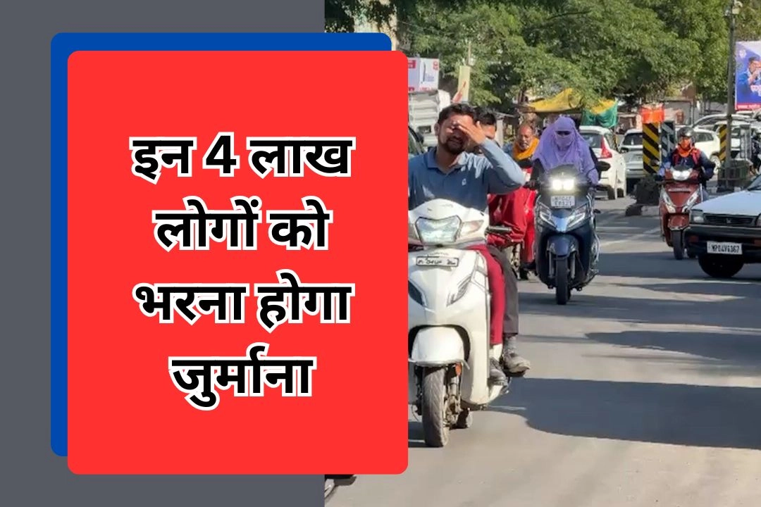 यूपी में चालान माफ़ी के बाद भी इन 4 लाख लोगों को भरना होगा जुर्माना!