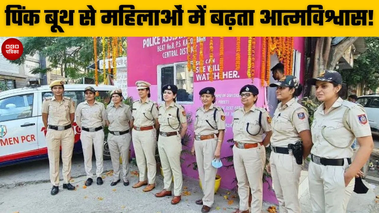 पिंक बूथ से महिलाओं में बढ़ता आत्मविश्वास
