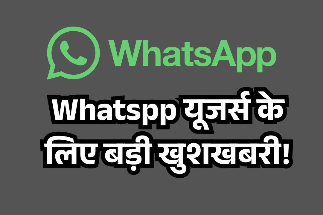 Whatspp यूजर्स के लिए बड़ी खुशखबरी!