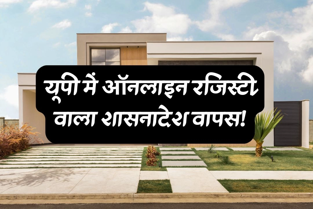 यूपी में ऑनलाइन रजिस्ट्री वाला शासनादेश वापस!