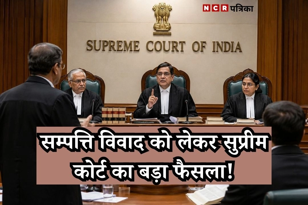 सम्पत्ति विवाद को लेकर सुप्रीम कोर्ट का बड़ा फैसला!