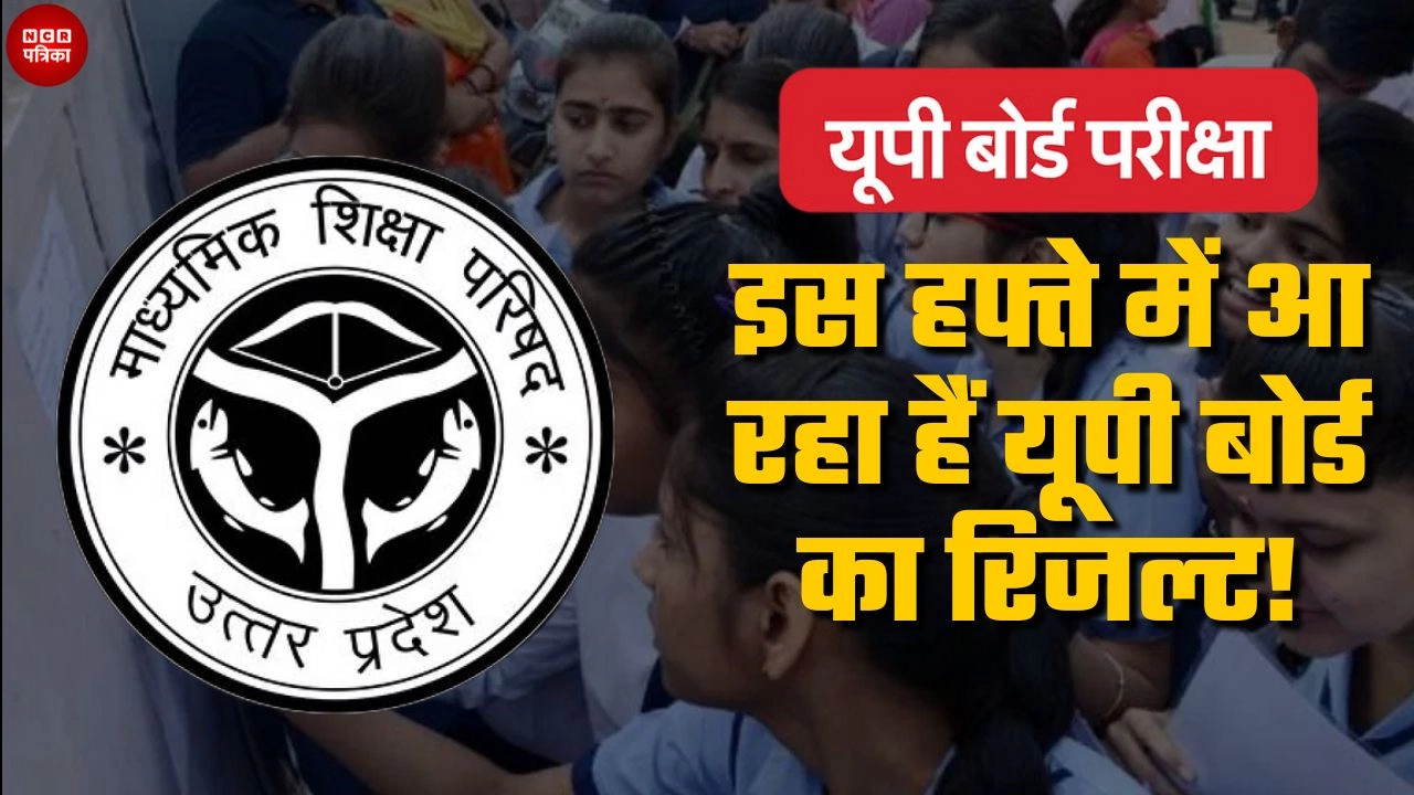 अप्रैल के इस हफ्ते में आ रहा हैं यूपी बोर्ड का रिजल्ट!