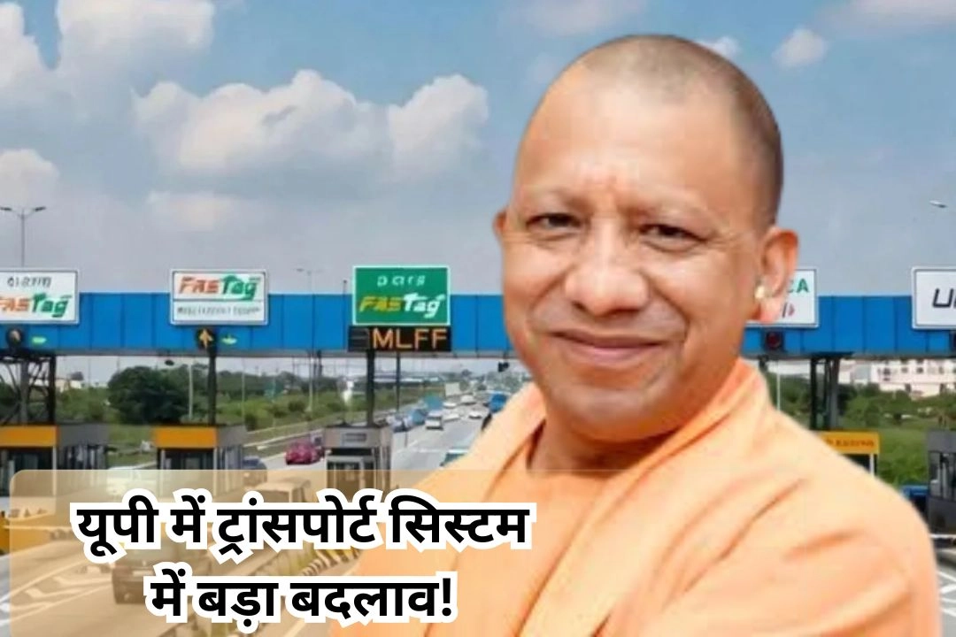 यूपी में ट्रांसपोर्ट सिस्टम में बड़ा बदलाव!