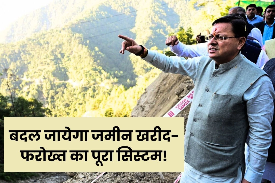 उत्तराखंड में 1 जनवरी से बदल जायेगा जमीन खरीद-फरोख्त का पूरा सिस्टम!